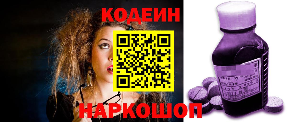 Кодеин Purple Drank  Вход с VPN  Новосибирск  где найти   Кодеин напиток Lean (лин) 